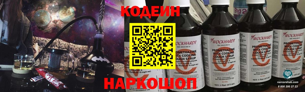 Codein напиток Lean (лин) Домодедово